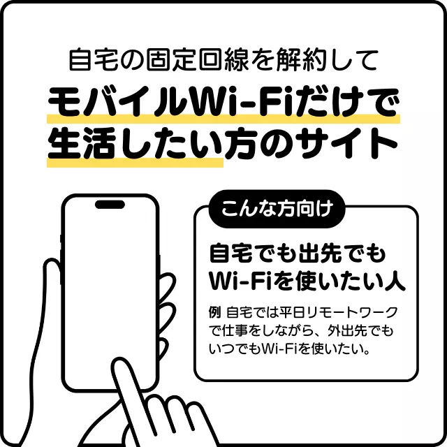 自宅の固定回線を解約してモバイルWi-Fiだけで生活したい方のサイト