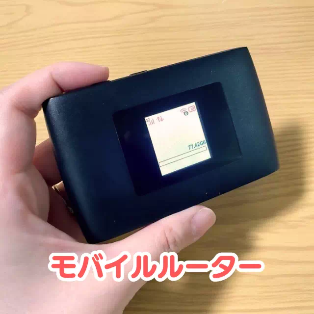 モバイルルーター