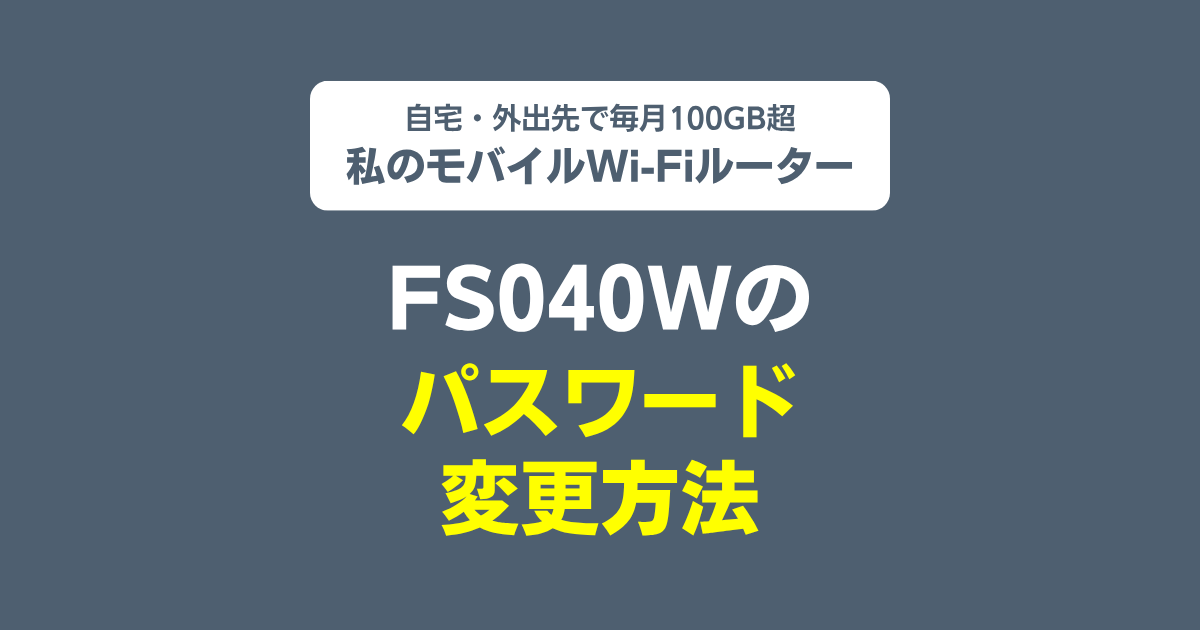 モバイルWi-Fiルーター「FS040W」のパスワード変更方法