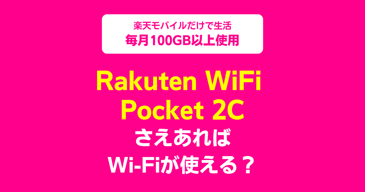 楽天モバイルの「Rakuten WiFi Pocket 2C」を買えば、すぐにWi-Fiを使える？