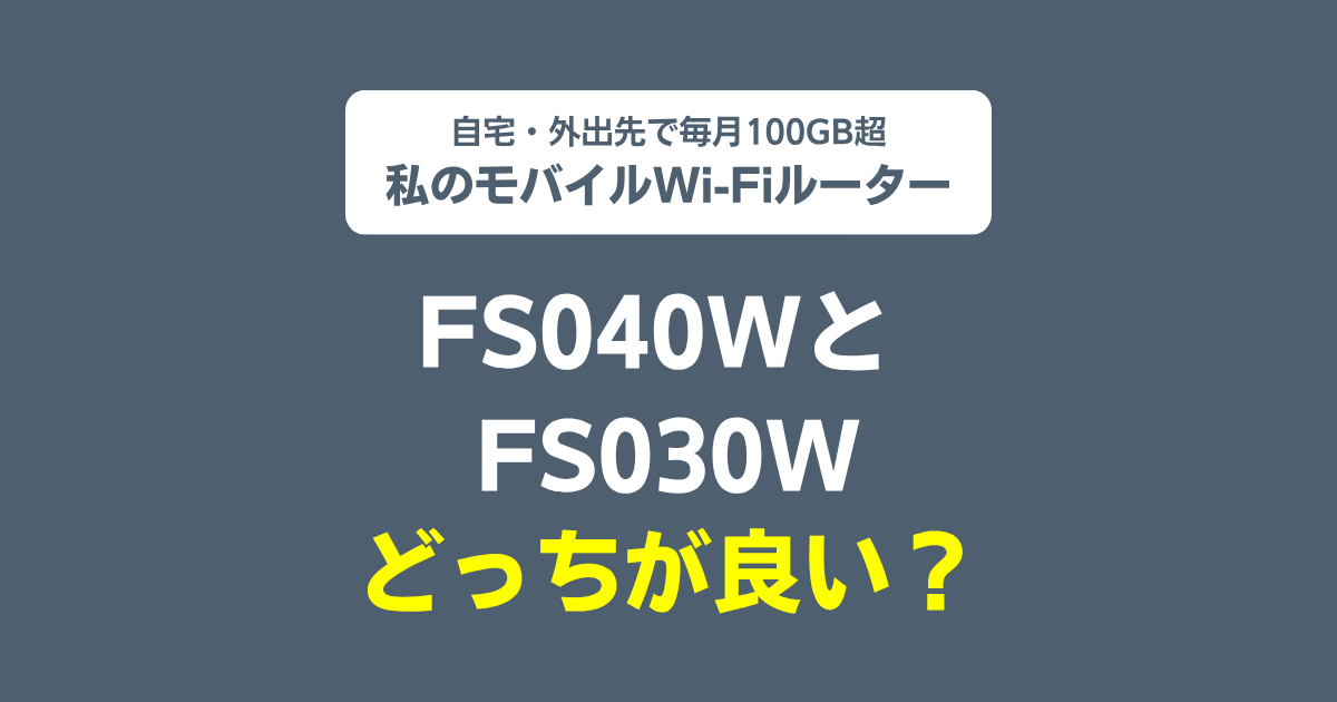 モバイルWi-Fiルーター「FS040W」「FS030W」はどちらが良い？