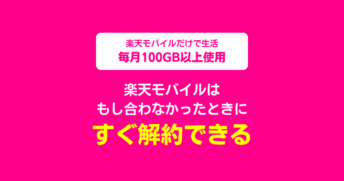 楽天モバイルの解約はすぐできる