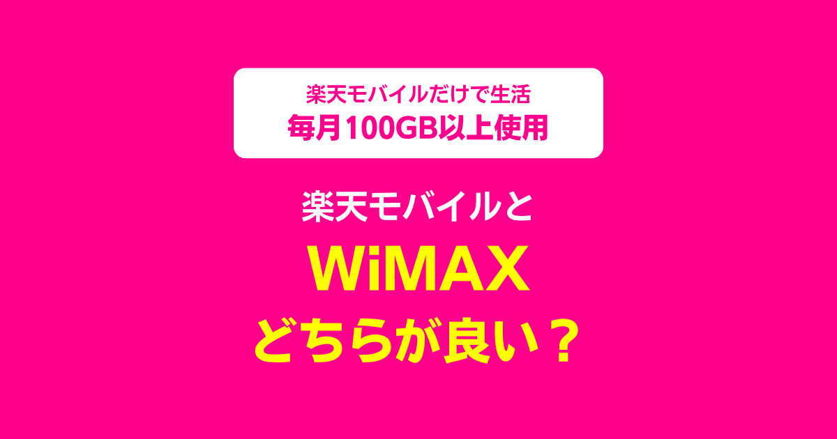 自宅や出先で使うWi-Fiを「楽天モバイル」「WiMAX」のどちらにするか