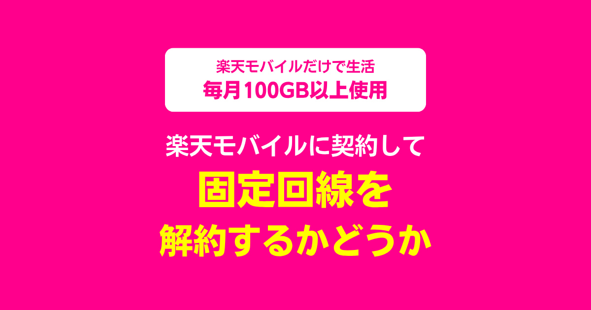 自宅と出先用に楽天モバイルを契約したら、自宅のひかり回線を解約しても大丈夫か
