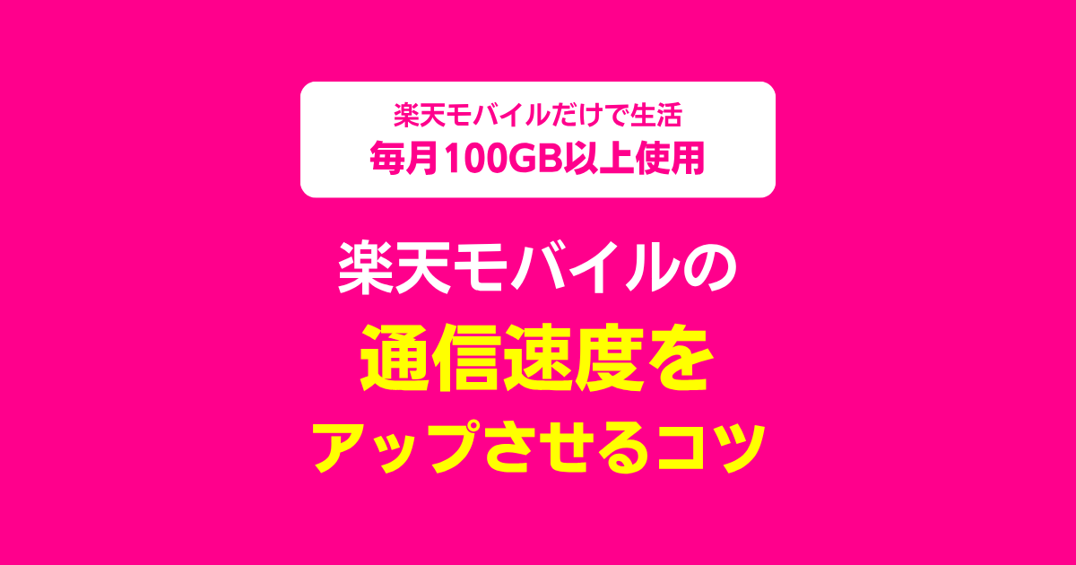 楽天モバイルの通信速度をアップさせるコツ