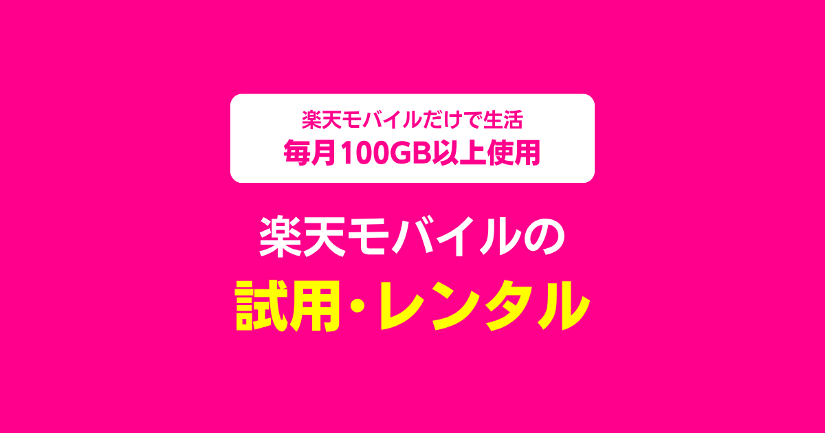楽天モバイルの無料試用・無料レンタルはできるか