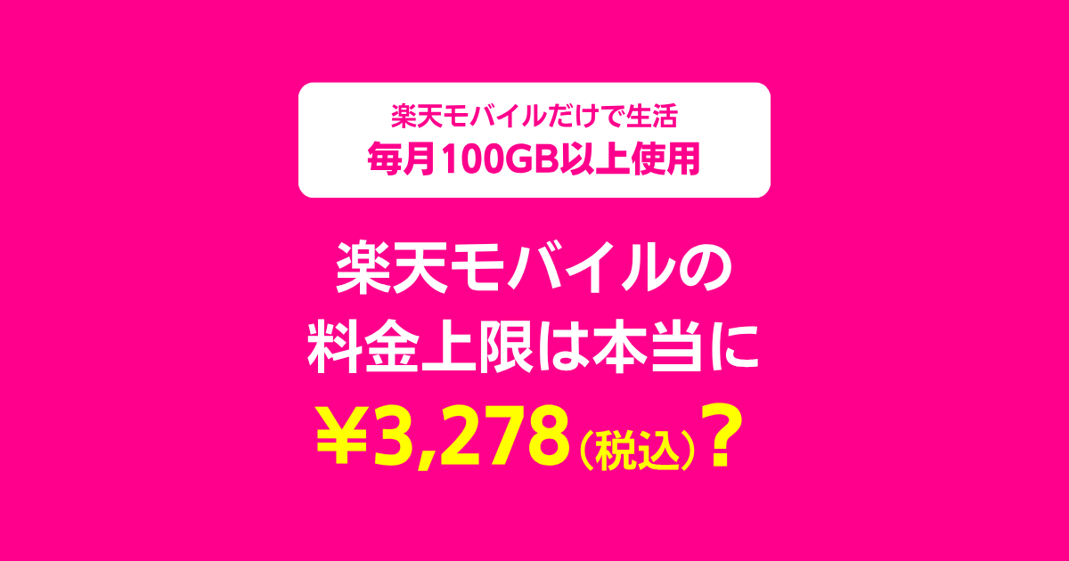 楽天モバイルの料金上限が本当に月額¥3,278(税込)かどうか