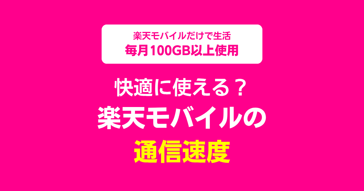 楽天モバイルの通信速度｜快適に使える？