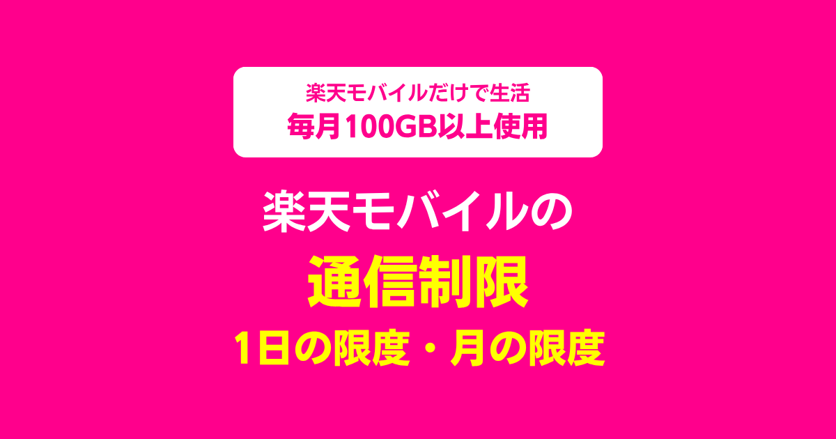 楽天モバイルで通信制限になる1日の使用量・月の使用量や通信制限
