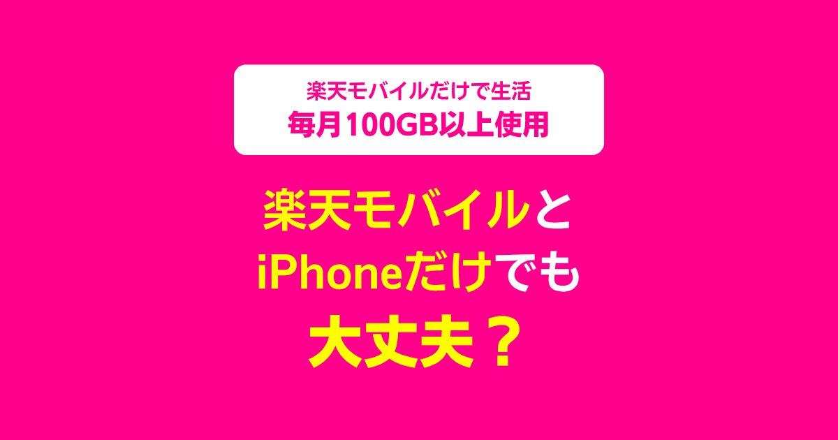 自宅の固定回線を解約して、iPhoneの楽天モバイル回線だけで生活できるか