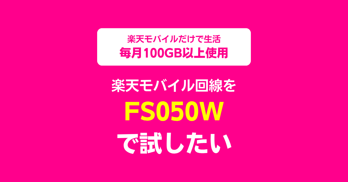 楽天モバイル回線をモバイルWi-Fiルーター「FS050W」で試したい