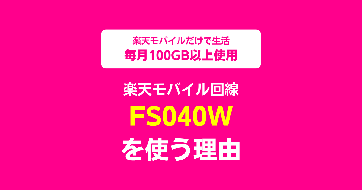 楽天モバイル回線でモバイルWi-Fiルーター「FS040W」を使う理由