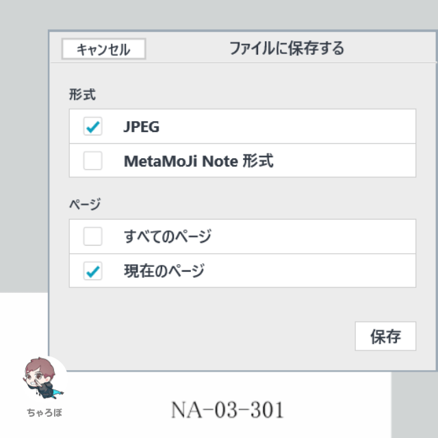 MetaMoJi NoteでPDF保存・出力：ファイルに保存する (PDF保存がない)