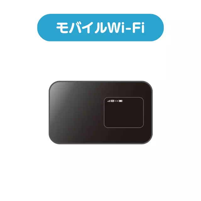 自宅・外出先の両方で使えるWi-Fiの選択肢|モバイルWi-Fiルーターがオススメ